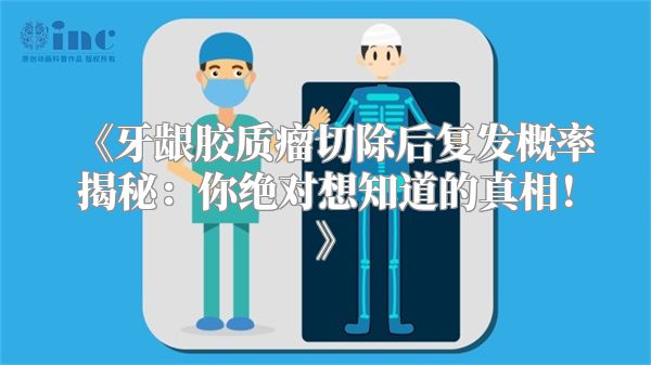 《牙龈胶质瘤切除后复发概率揭秘：你绝对想知道的真相！》