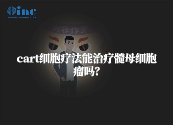 cart细胞疗法能治疗髓母细胞瘤吗？
