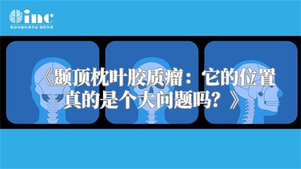 《颞顶枕叶胶质瘤：它的位置真的是个大问题吗？》