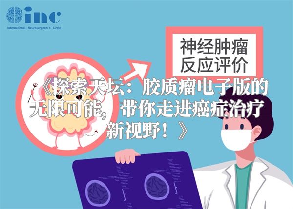 《探索天坛：胶质瘤电子版的无限可能，带你走进癌症治疗新视野！》