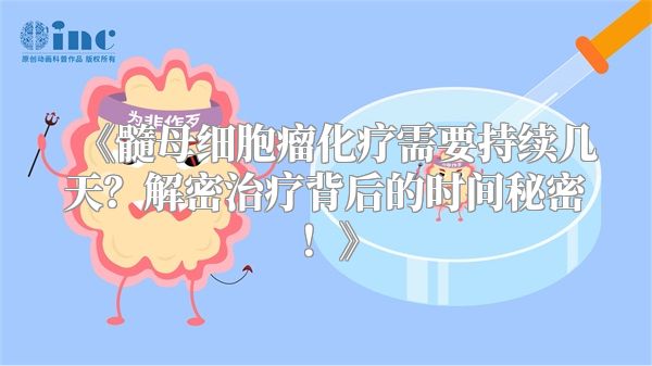《髓母细胞瘤化疗需要持续几天？解密治疗背后的时间秘密！》