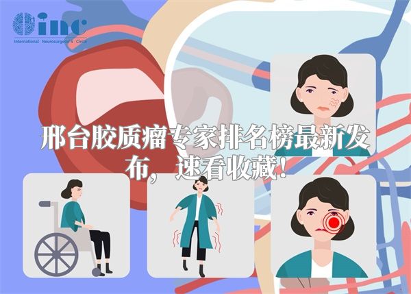 邢台胶质瘤专家排名榜最新发布，速看收藏！
