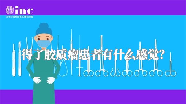 得了胶质瘤患者有什么感觉？