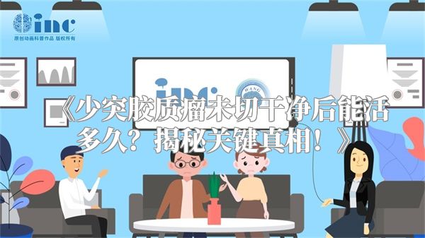 《少突胶质瘤未切干净后能活多久？揭秘关键真相！》