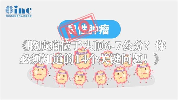 《胶质瘤位于头顶6-7公分？你必须知道的14个关键问题！》