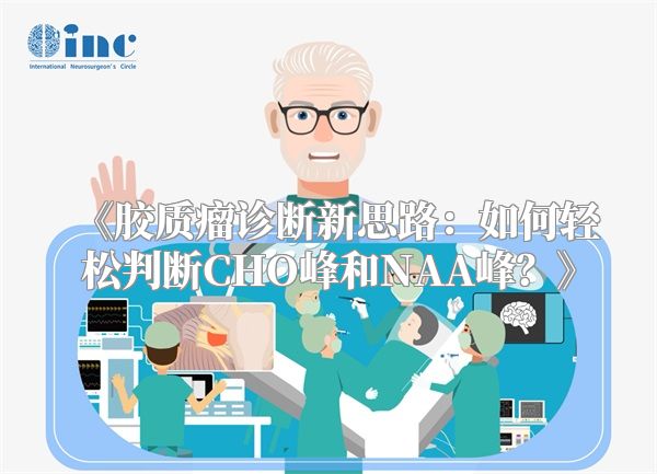 《胶质瘤诊断新思路：如何轻松判断CHO峰和NAA峰？》