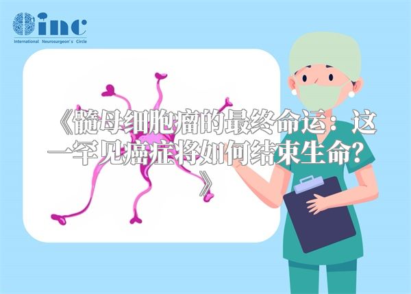 《髓母细胞瘤的最终命运：这一罕见癌症将如何结束生命？》