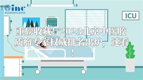 重磅收藏！2023北京中医胶质瘤专家权威排名出炉，速看！