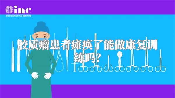 胶质瘤患者瘫痪了能做康复训练吗？