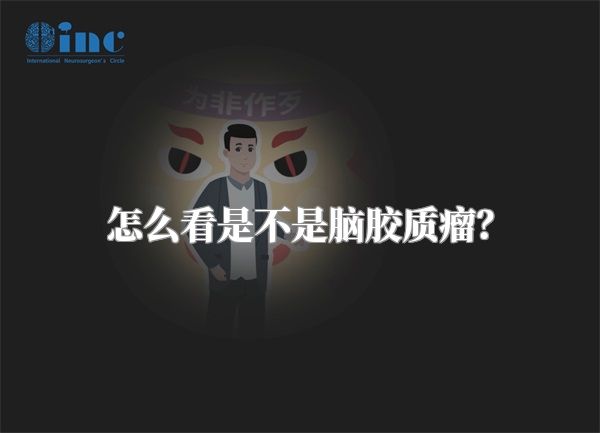 怎么看是不是脑胶质瘤？