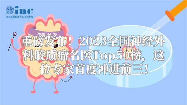 重磅发布！2023全国神经外科胶质瘤名医Top50榜，这位专家首度冲进前三！