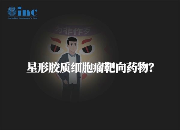 星形胶质细胞瘤靶向药物？