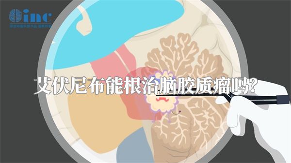 艾伏尼布能根治脑胶质瘤吗？