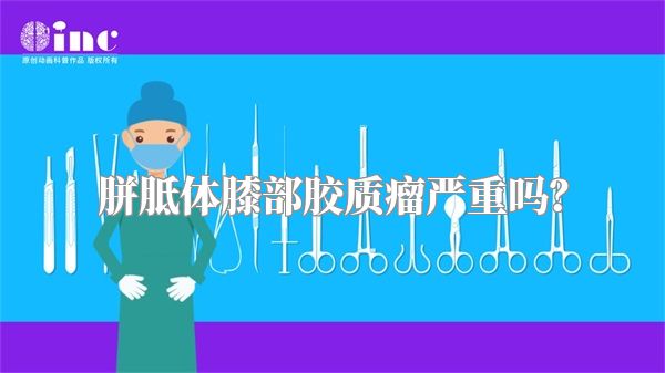 胼胝体膝部胶质瘤严重吗？
