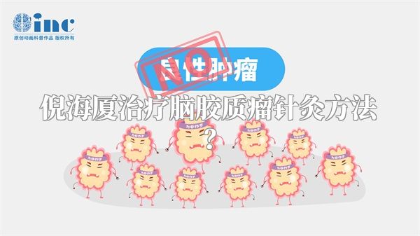 倪海厦治疗脑胶质瘤针灸方法？