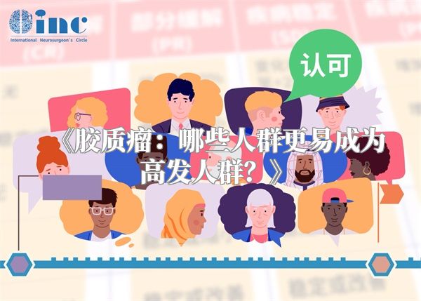 《胶质瘤：哪些人群更易成为高发人群？》