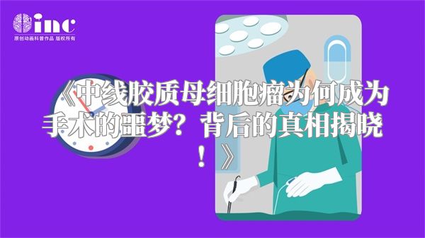 《中线胶质母细胞瘤为何成为手术的噩梦？背后的真相揭晓！》
