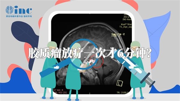 胶质瘤放疗一次才6分钟？