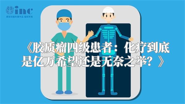 《胶质瘤四级患者：化疗到底是亿万希望还是无奈之举？》