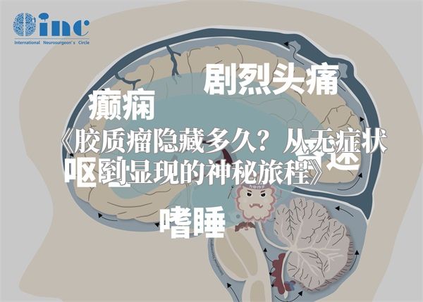 《胶质瘤隐藏多久？从无症状到显现的神秘旅程》