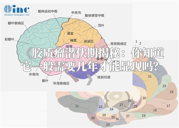 《胶质瘤潜伏期揭秘：你知道它一般需要几年才能显现吗？》