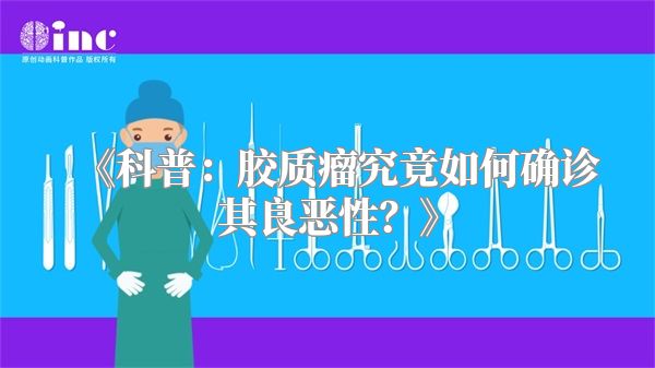 《科普：胶质瘤究竟如何确诊其良恶性？》