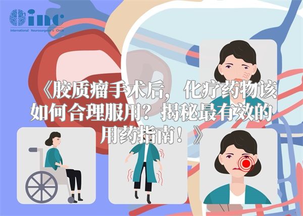 《胶质瘤手术后，化疗药物该如何合理服用？揭秘最有效的用药指南！》