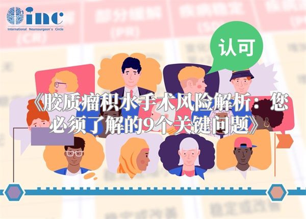 《胶质瘤积水手术风险解析：您必须了解的9个关键问题》