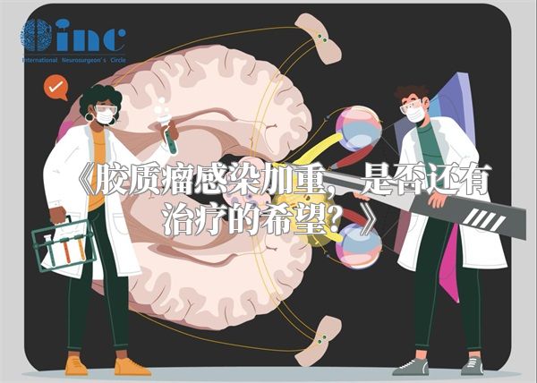 《胶质瘤感染加重，是否还有治疗的希望？》
