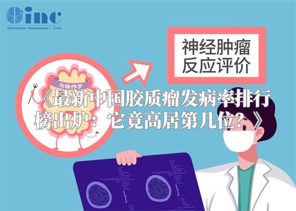 《最新中国胶质瘤发病率排行榜出炉：它竟高居第几位？》