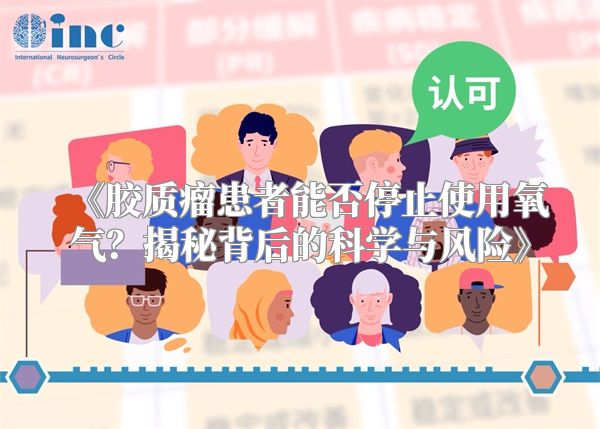 《胶质瘤患者能否停止使用氧气？揭秘背后的科学与风险》