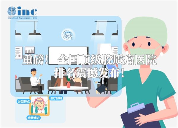 重磅！ 全国顶级胶质瘤医院排名震撼发布！