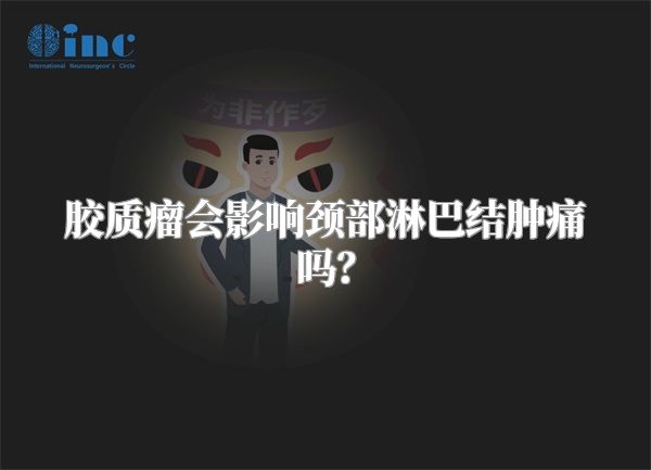 胶质瘤会影响颈部淋巴结肿痛吗？