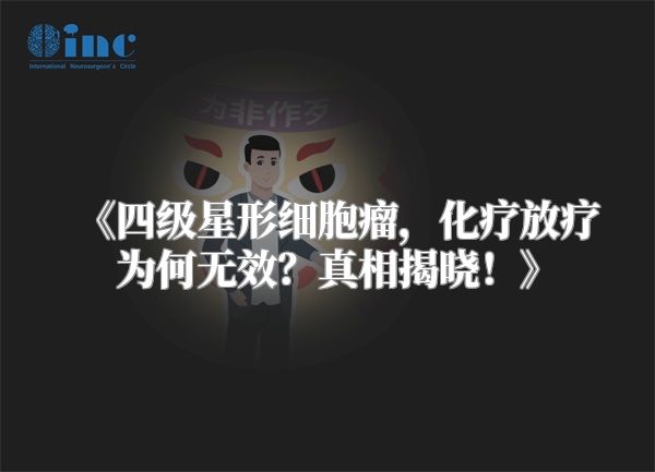 《四级星形细胞瘤，化疗放疗为何无效？真相揭晓！》