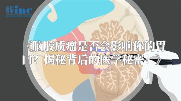 脑胶质瘤是否会影响你的胃口？揭秘背后的医学秘密！