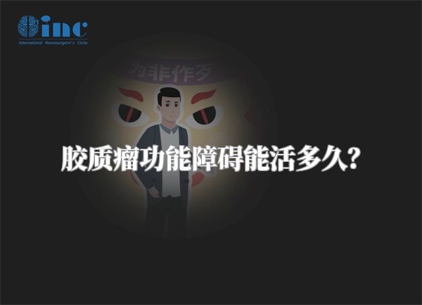 胶质瘤功能障碍能活多久？