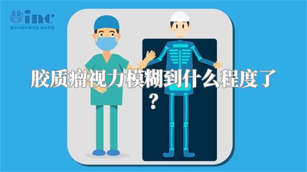 胶质瘤视力模糊到什么程度了？