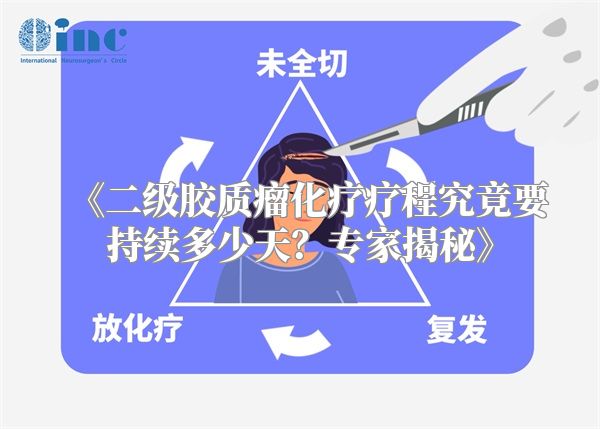 《二级胶质瘤化疗疗程究竟要持续多少天？专家揭秘》
