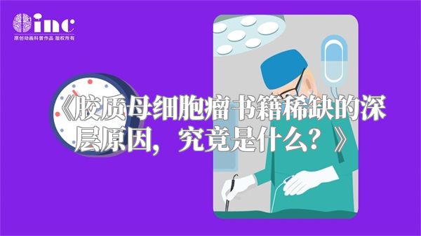 《胶质母细胞瘤书籍稀缺的深层原因，究竟是什么？》