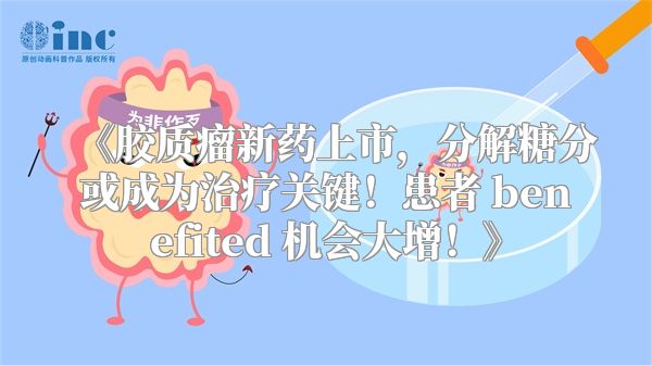 《胶质瘤新药上市，分解糖分或成为治疗关键！患者 benefited 机会大增！》