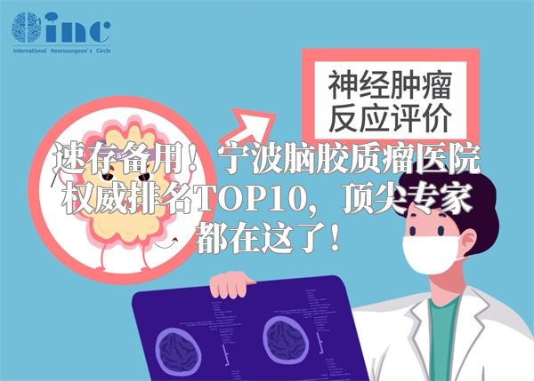 速存备用！宁波脑胶质瘤医院权威排名TOP10，顶尖专家都在这了！