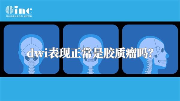 dwi表现正常是胶质瘤吗？