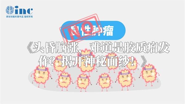 《头昏脑涨，难道是胶质瘤发作？揭开神秘面纱！》