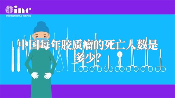 中国每年胶质瘤的死亡人数是多少？