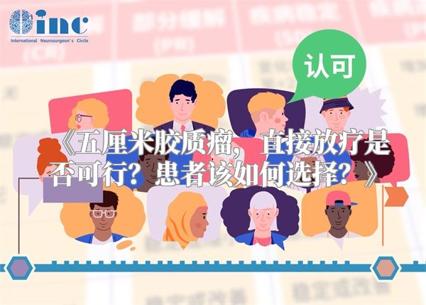 五厘米胶质瘤，直接放疗是否可行？患者该如何选择？