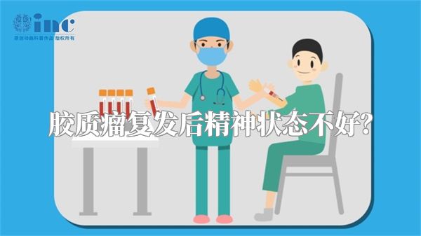胶质瘤复发后精神状态不好？