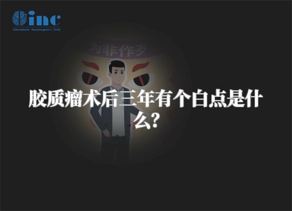 胶质瘤术后三年有个白点是什么？