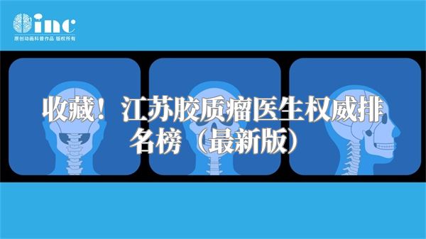 收藏！江苏胶质瘤医生权威排名榜（最新版）