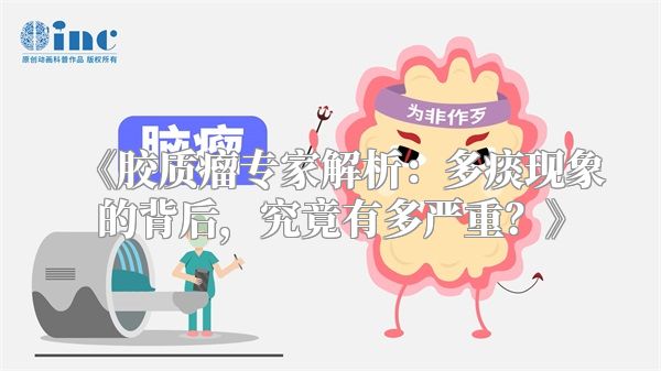 《胶质瘤专家解析：多痰现象的背后，究竟有多严重？》
