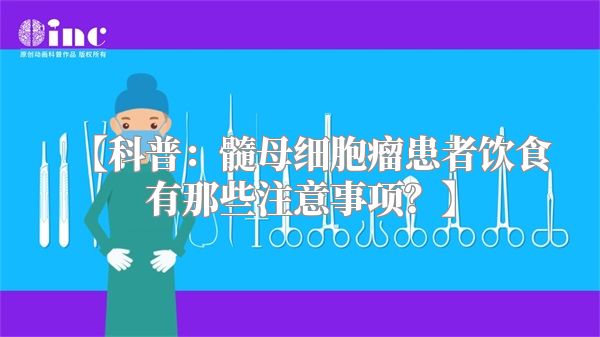 【科普：髓母细胞瘤患者饮食有那些注意事项？】